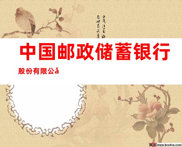 中国邮政储蓄银行股份有限公司甘南县双河农场营业所